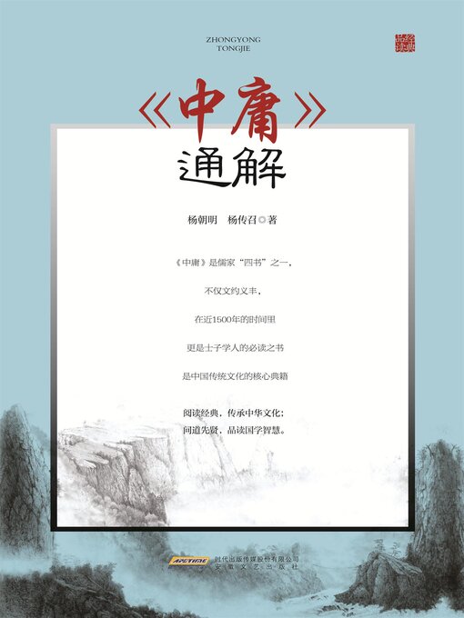 Title details for 当代学术名家精品典藏：《中庸》通解 by 杨朝明、杨传召 - Available